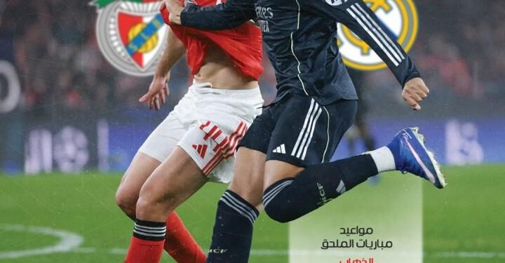 ثأر أوروبي على الأبواب: ريال مدريد يعود إلى لشبونة من بوابة الملحق 1 ابطال
