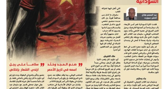 أبو داؤود… أسطورة الدفاع والوفاء 1 ابو داود