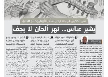 بشير عباس… نهر ألحان لا يجف 4 بشير عباس… نهر ألحان لا يجف