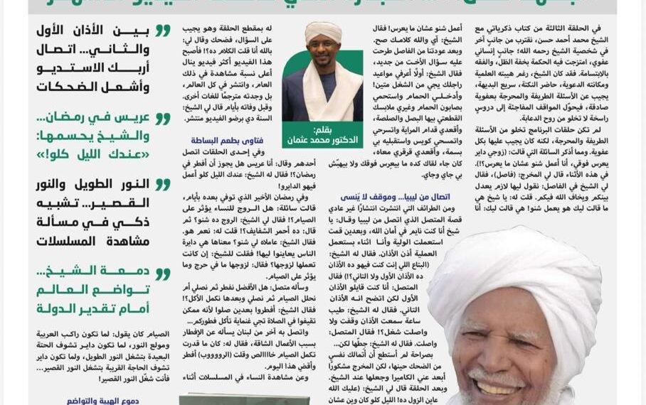 طرائف الشيخ… فتاوى بلسان بسيط