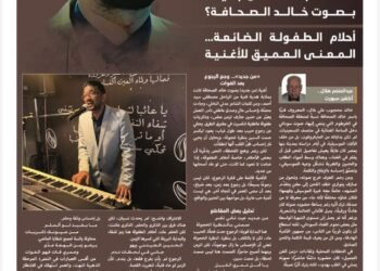 خالد الصحافة… صوت الحنين ووجع الرجوع