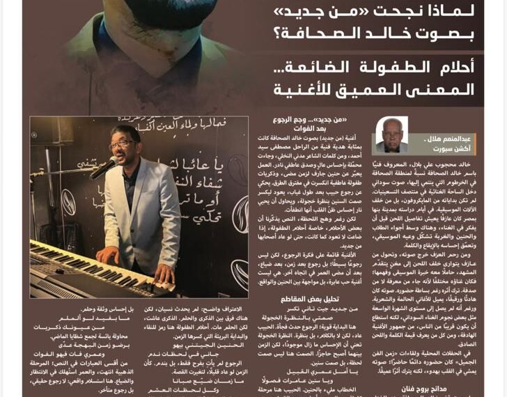 خالد الصحافة… صوت الحنين ووجع الرجوع