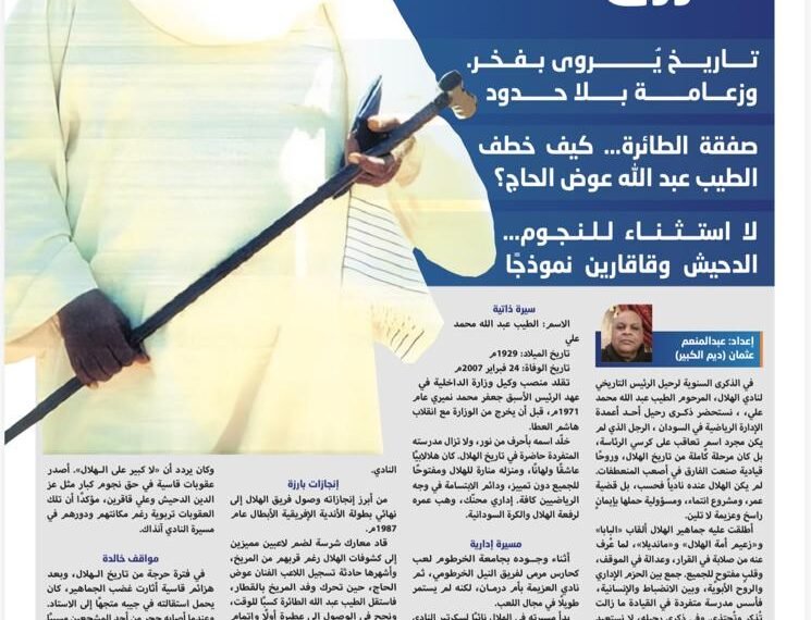 الطيب عبد الله… عنوان الوفاء الأزرق