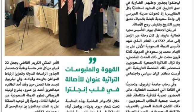 طلاب السعودية يحتفلون بيوم التأسيس في ليفربول 1 مامون