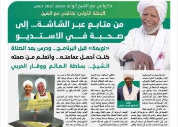 ذكرياتي مع الشيخ الوالد محمد أحمد حسن 7 ذكرياتي مع الشيخ الوالد محمد أحمد حسن