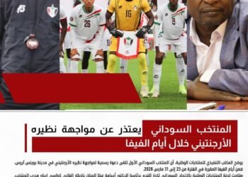 بقرار فني .. السودان يعتذر عن مواجهة الأرجنتين في أيام «فيفا» 1 ARGAN