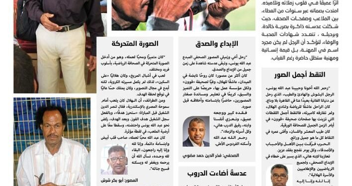 عبد الله يونس… عدسة خلدت ذاكرة الكرة السودانية 1 abdall