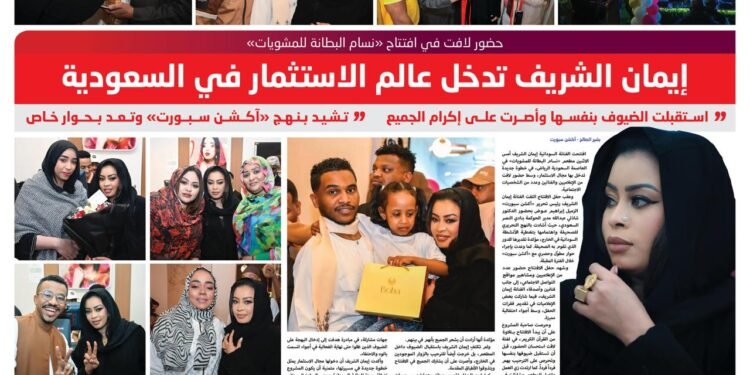 إيمان الشريف تدخل عالم الاستثمار في السعودية 1 eman 1