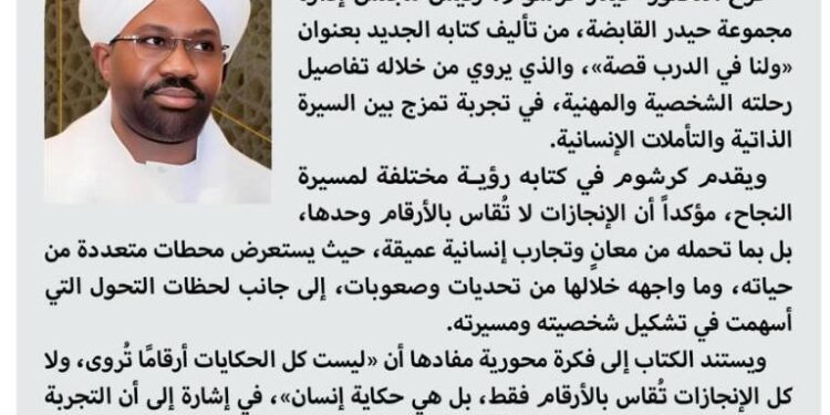 كرشوم يوثق رحلته الملهمة في «ولنا في الدرب قصة» 1 karshoom