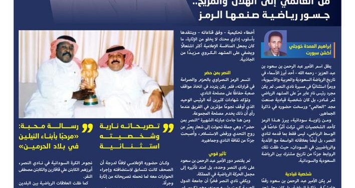 عبد الرحمن بن سعود… أسطورة الإدارة في نادي النصر 1 saud