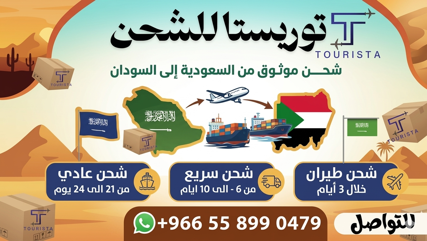 شحن وخدمات ترحيل للسودان جميع المدن